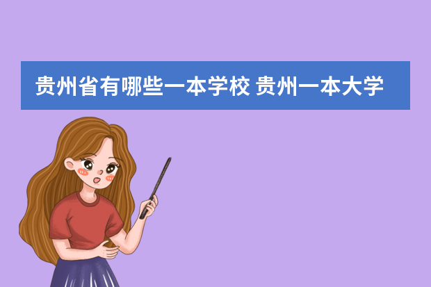 贵州省有哪些一本学校 贵州一本大学有几所